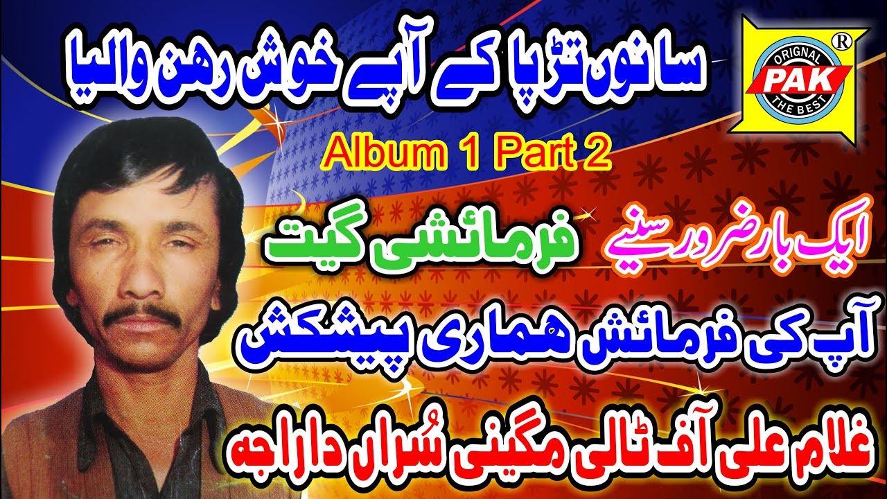 Sanu Tarpa Ke | Gullam Ali Tali Magini | Vol 1 Part 2 | Upload By Pak Gramo Phone Agency Official