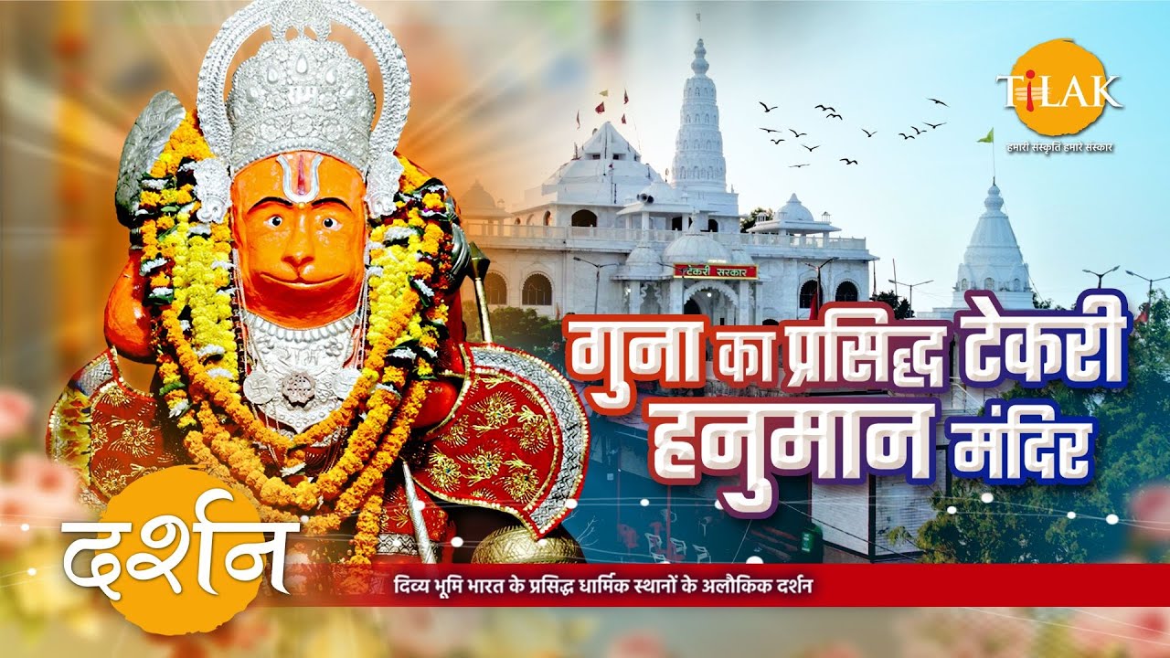 टेकरी हनुमान मंदिर | हनुमान टेकरी गुना मंदिर | मध्य प्रदेश | जय श्री राम | 4K | दर्शन🙏