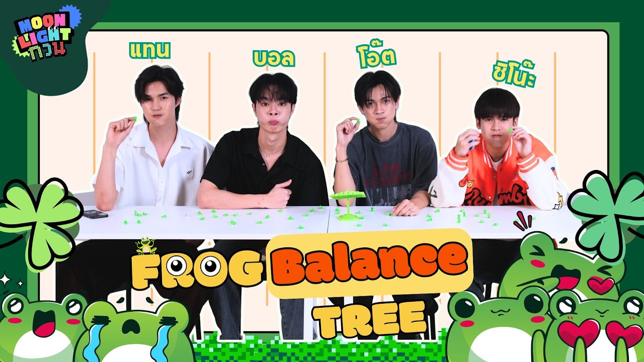 Moonlight กวน EP.37 | FROG BALANCE  TREE 🐸 🌳