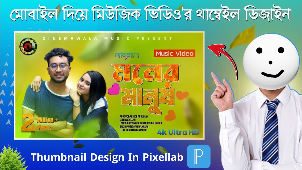 মোবাইল দিয়ে তৈরি করুন থাম্বনেল। How to Make Youtube Thumbnail in mobile | thumbnail design plp file