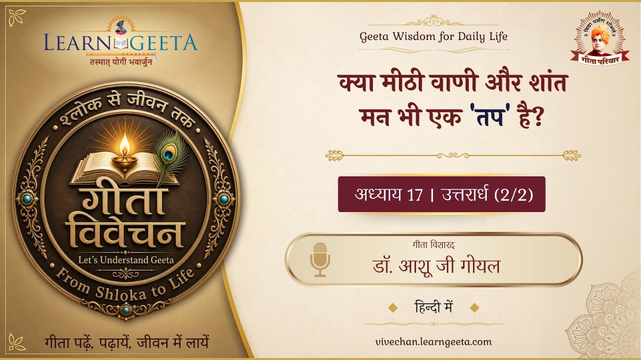 श्रीमद्भगवद्गीता   -  17वाँ अध्याय  (2/2)   -   डॉ. आशू जी गोयल  -  18/10/26  -  17th Chapter  (2/2)