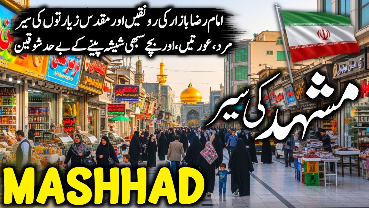 Mashhad Travel Vlog 2026 🇮🇷 | Amazing Facts, History & Documentary About Mashhad | مشہد کی سیر