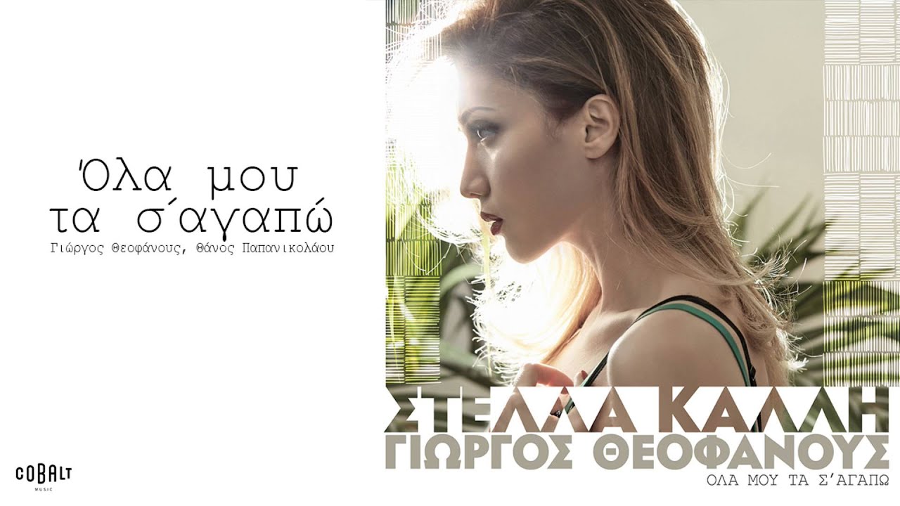 Στέλλα Καλλή - Όλα Μου Τα Σ' Αγαπώ - Official Audio Release