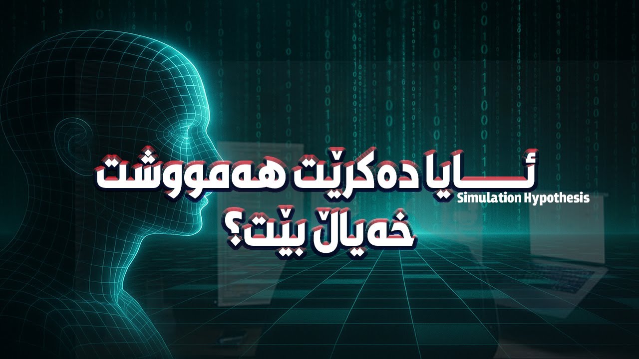 ئایا دەکرێت هەمووشتێك خەیاڵ بێت؟ [گریمانەی وێنایی-Simulation Hypothesis]
