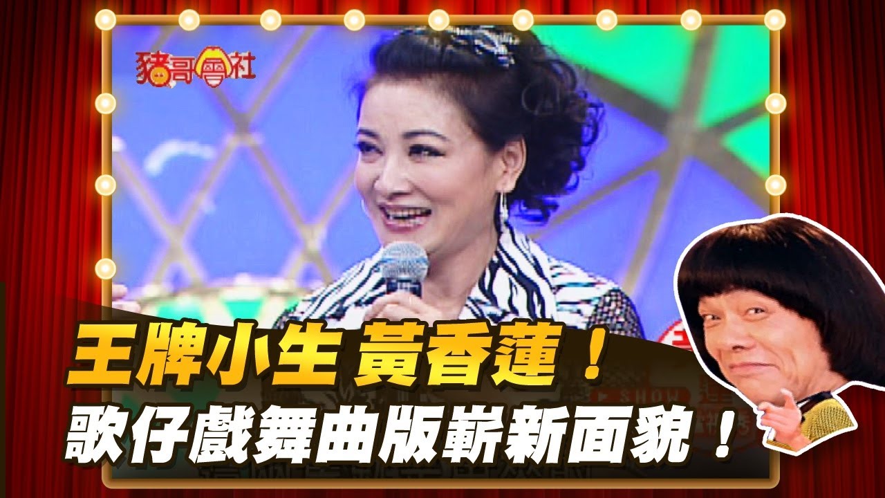 【豬哥會社】王牌小生黃香蓮！歌仔戲舞曲版嶄新面貌！ │2021.10.30 Chu Ke-Liang's Return