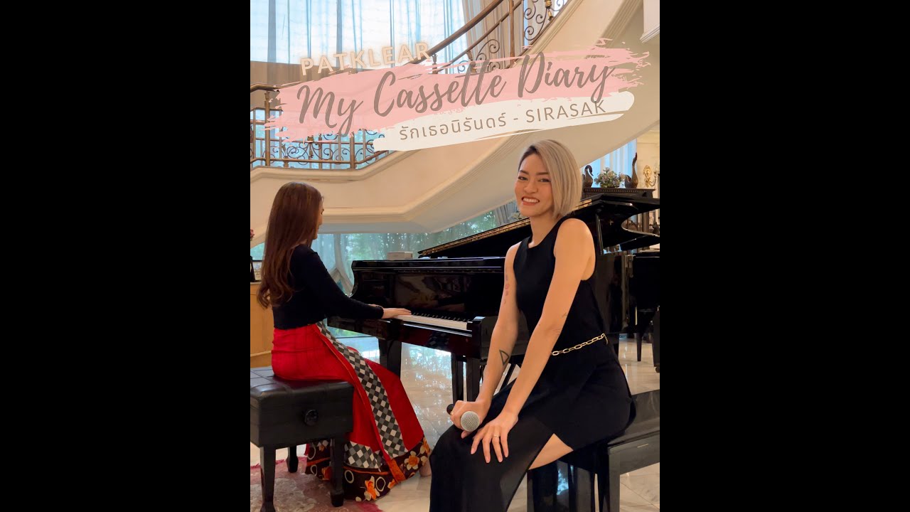 PAT KLEAR | My Cassette Diary | รักเธอนิรันดร์ - SIRASAK