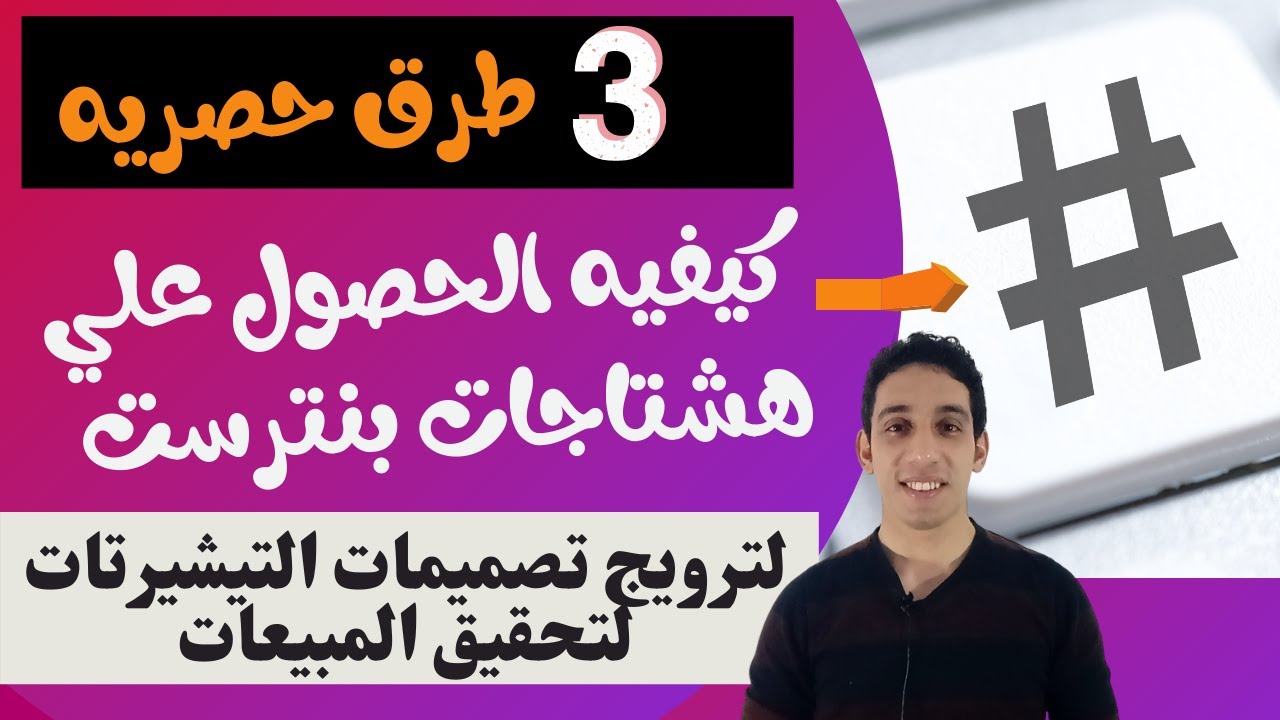 الترويج علي موقع بنترست-كيفيه الحصول علي الكلمات المفتاحيه لترويج تصميمات التيشيرتات علي موقع بنترست