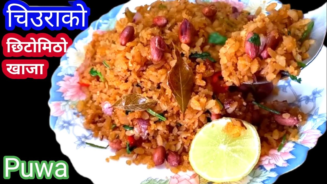Chiura ko Puwa छिटो मिठो खाजा यसरी बनाउनुहोस् | Poha Recipe | ambucooks 🔥 