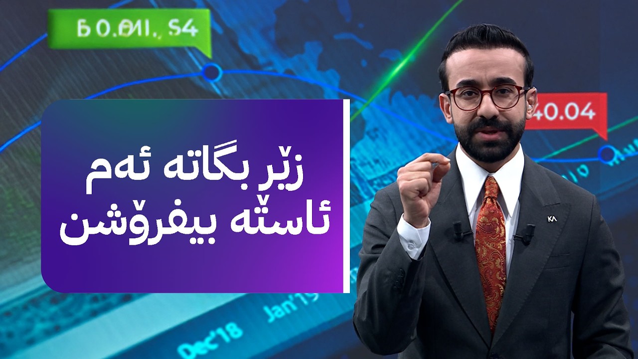 زەنگی بازاڕ لێدرا؛ دۆلار گران بوو و زێڕ و زیو دابەزی