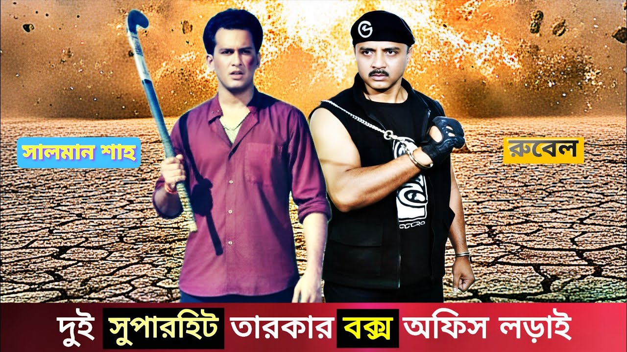 রুবেল সালমান শাহ বক্স অফিস লড়াই দুর্দান্ত। ১৯৯৫ 