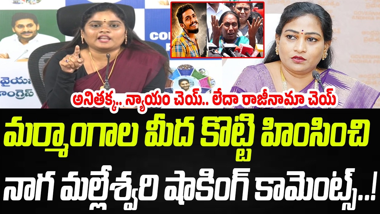 అనితక్క.. రాజీనామా చెయ్:  YSRCP Naga Malleswari Strong Counter To TDP Anitha | Praja Chaithanyam