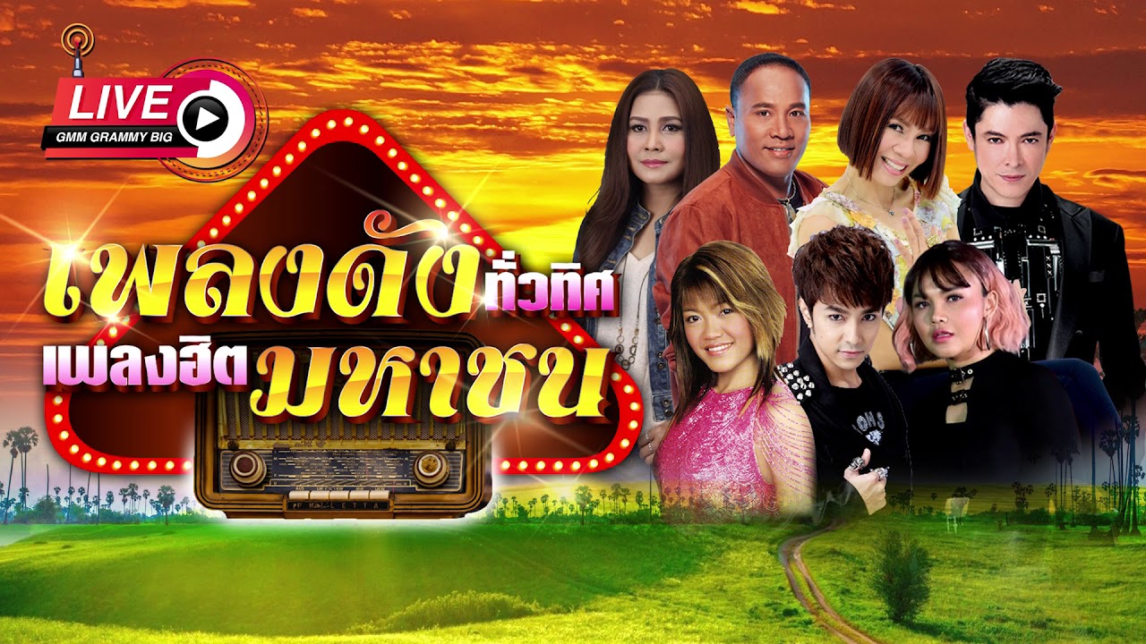เพลงดังทั่วทิศ เพลงฮิตมหาชน Special Playlist ♪ 14 ต.ค.62 ♫