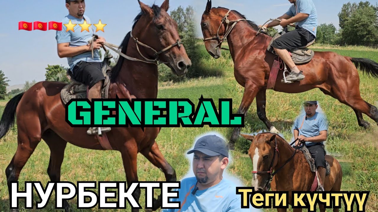 Нурбектин АТТАРЫ ГЕНЕРАЛ МЕНЕН КРАСАВЧИК