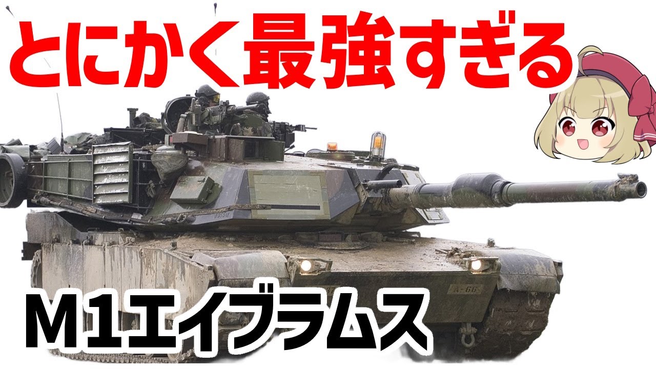 【ゆっくり兵器解説】最強すぎるM1エイブラムス、驚異的スペックを持つアメリカの主力戦車