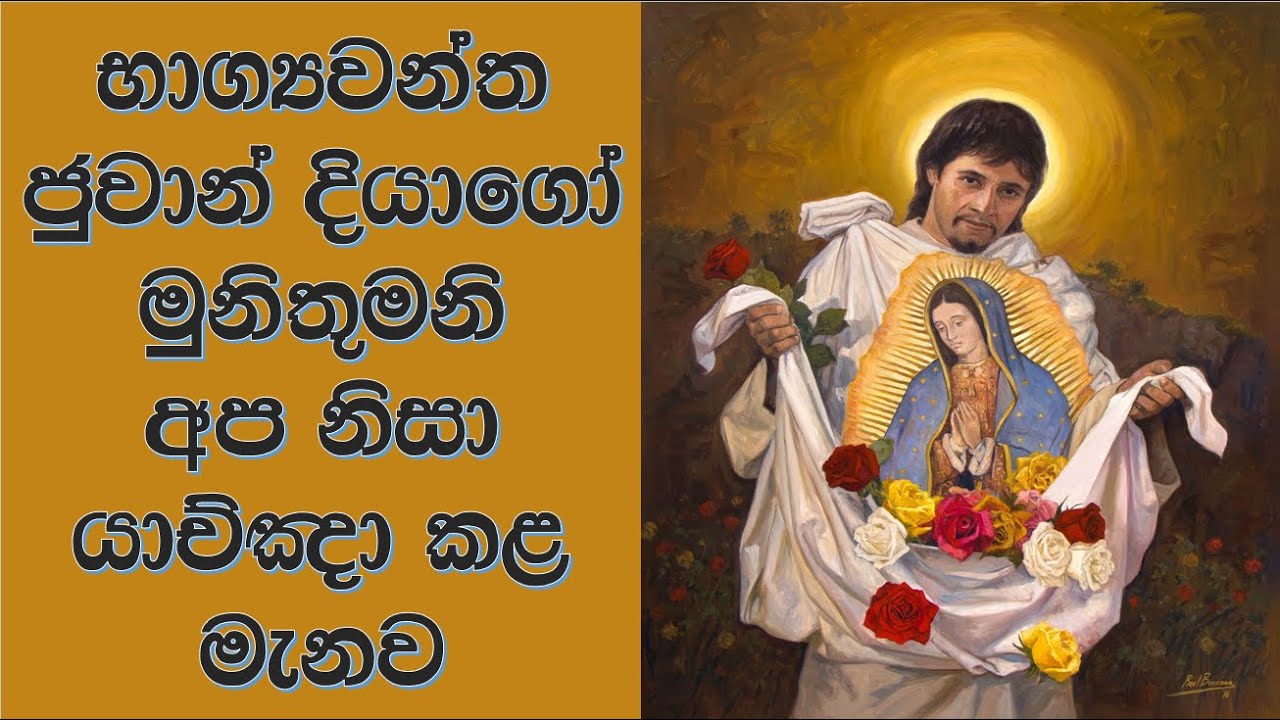 භාග්‍යවන්ත ජුවාන් දියාගෝ මුනිතුමා| Blessed Juan Diego | ගුවාඩලූපේ දේව මාතා | Our Lady of Guadalupe