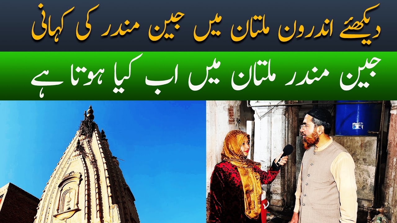 Androon Multan Mein Mojood Jain Mandir ki Tareekh | Bisma Qadeer | AAM Travel