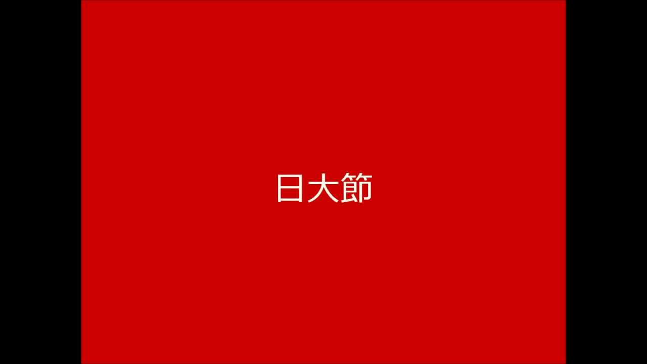 日大節