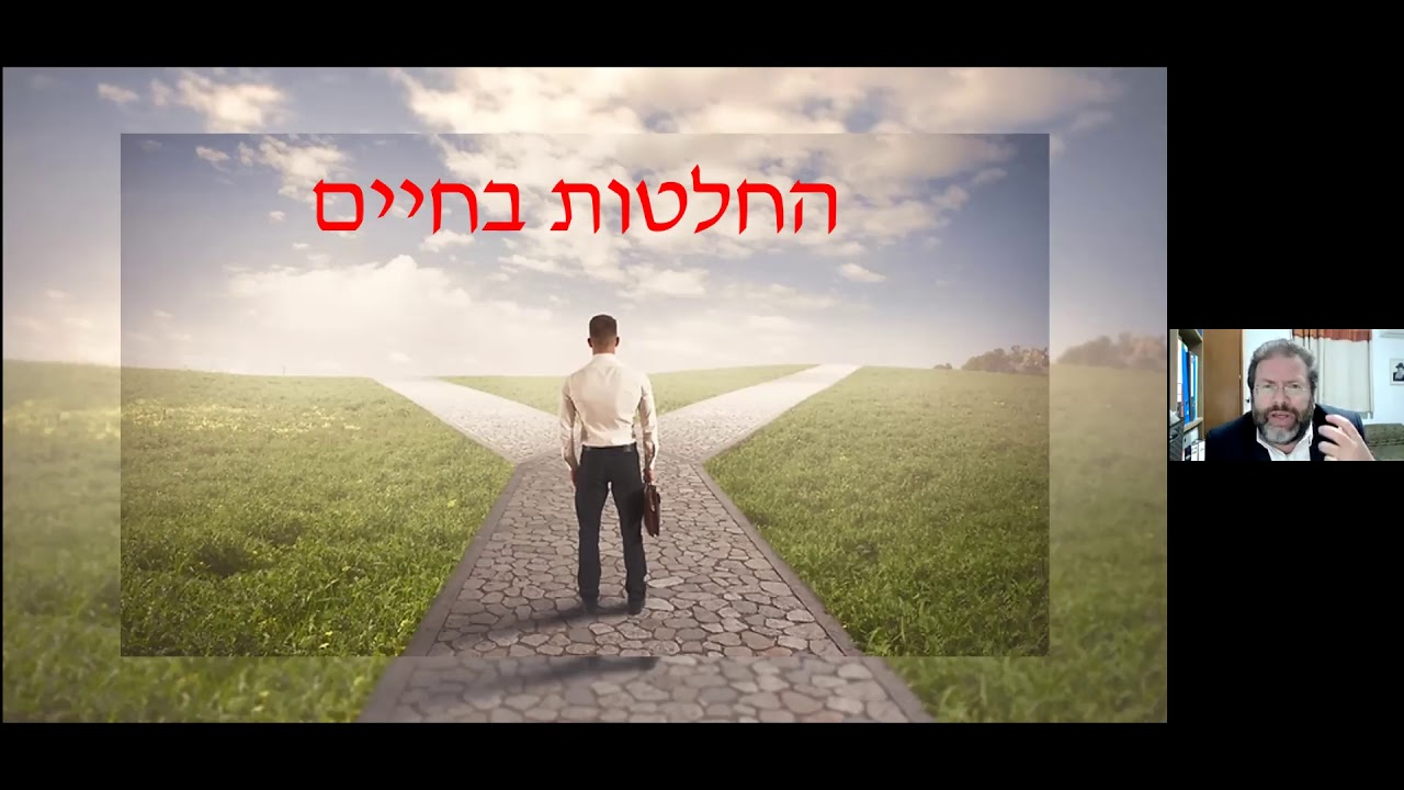 הרב חגי לונדין | איך מחליטים החלטות בחיים?
