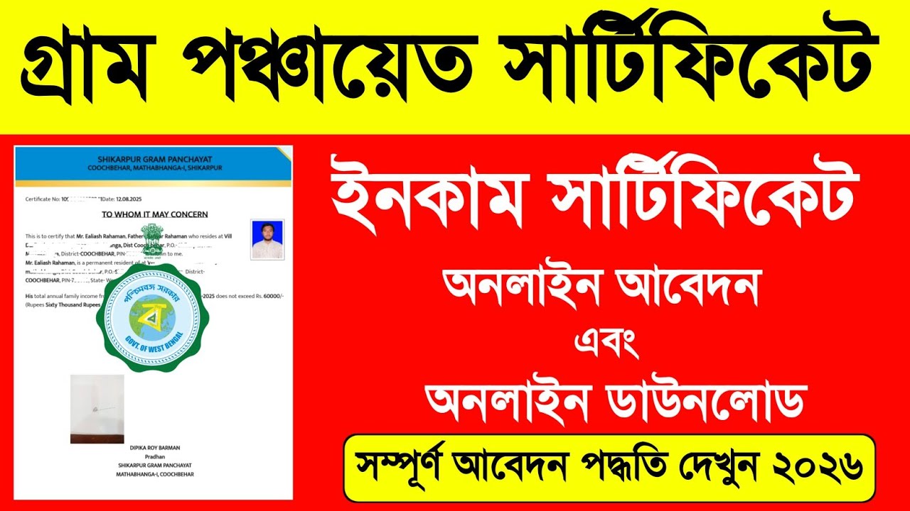 Panchayat Income Certificate Online Apply. Income Certificate Apply Online. GP Income Certificate WB
