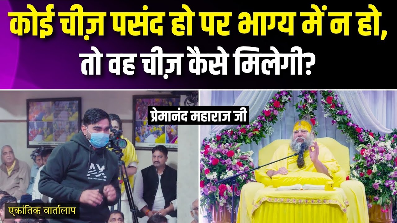 कोई चीज़ पसंद हो पर भाग्य में न हो, तो वह चीज़ कैसे मिलेगी ? एकांतिक वार्तालाप | भजन मार्ग