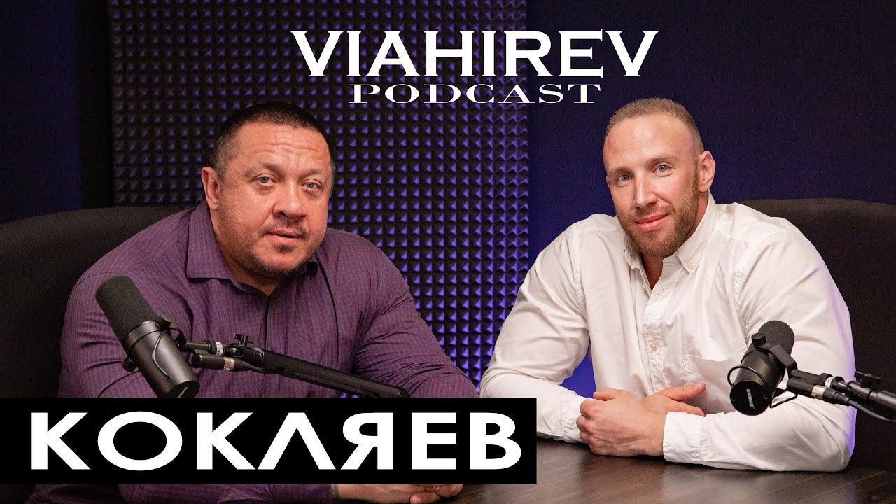 МИХАИЛ КОКЛЯЕВ / Братское сердце / Откровенно про развал экстрима, семью и новый вызов Емельяненко
