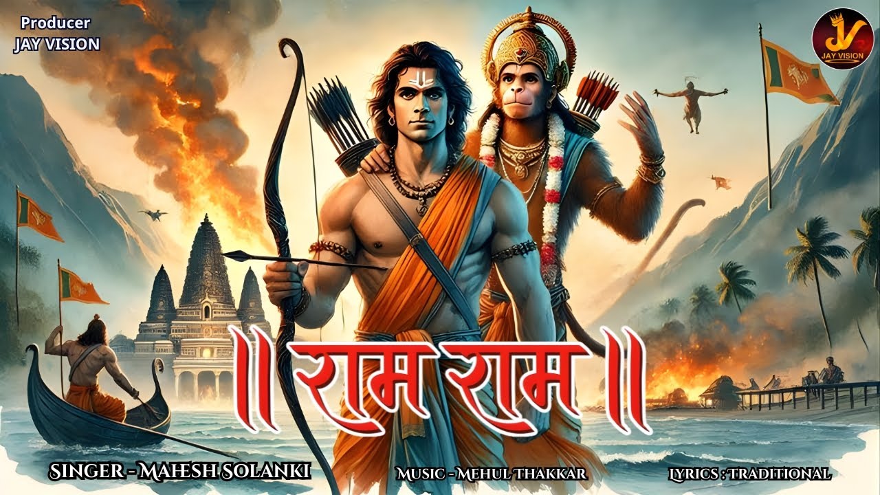 Ram Ram 🙏 | Ram Bhajan | Shri Ram Devotional Song | Jai Shri Ram | @JayVision123 |