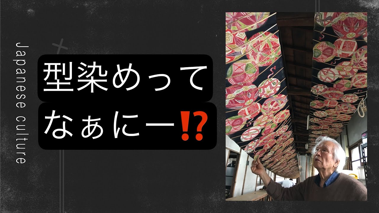 型染めの基本説明動画