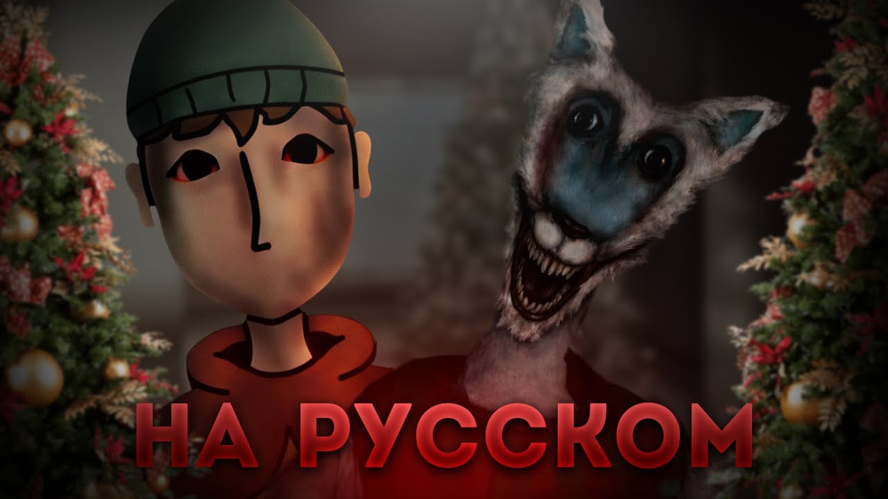 РОЖДЕСТВЕНСКАЯ ДОРОГА - НА РУССКОМ | СНЕЖНЫЙ ВОЛК НАПАДЕТ НА ЛЮДЕЙ | ОЗВУЧКА ХОРРОРА Christmas Route