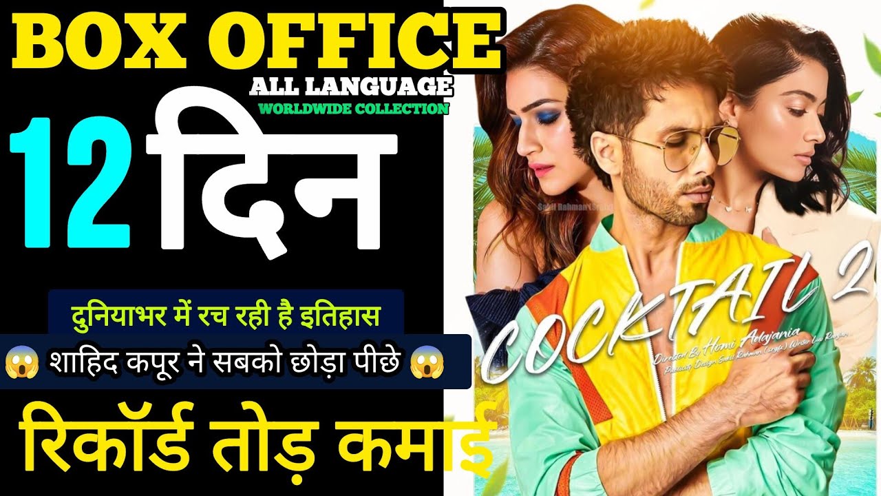 Cocktail 2 Box Office Collection, Shahid Kapoor, Cocktail 2 Review, Cocktail2 12th Day Collection  