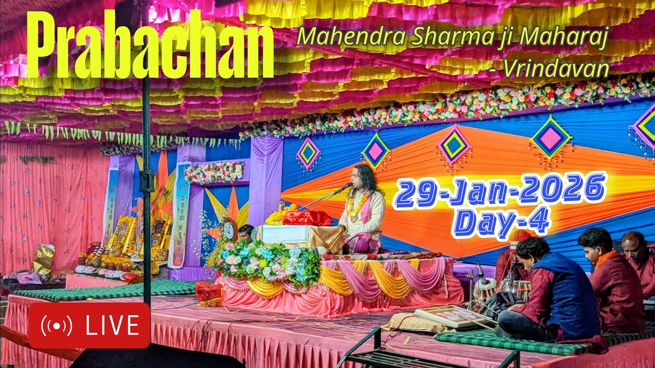 Prabachan : Day 4 , Shri Mahendra Sharma ji Maharaj, Vrindavan : ଭାଗବତ - କୃଷ୍ଣ ଜନ୍ମୋତ୍ସବ
