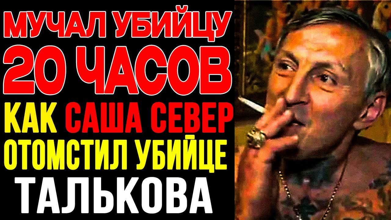 КРОВАВАЯ МЕСТЬ ЗА ТАЛЬКОВА: Саша Север ДОСТАЛ убийц из-под земли! ШОК-РАССЛЕДОВАНИЕ