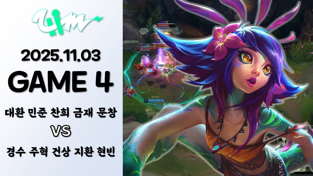 궁으로 삭삭김치 야미~ | 게임 4 하이라이트 | 11.03 | 2025 더울림 내전