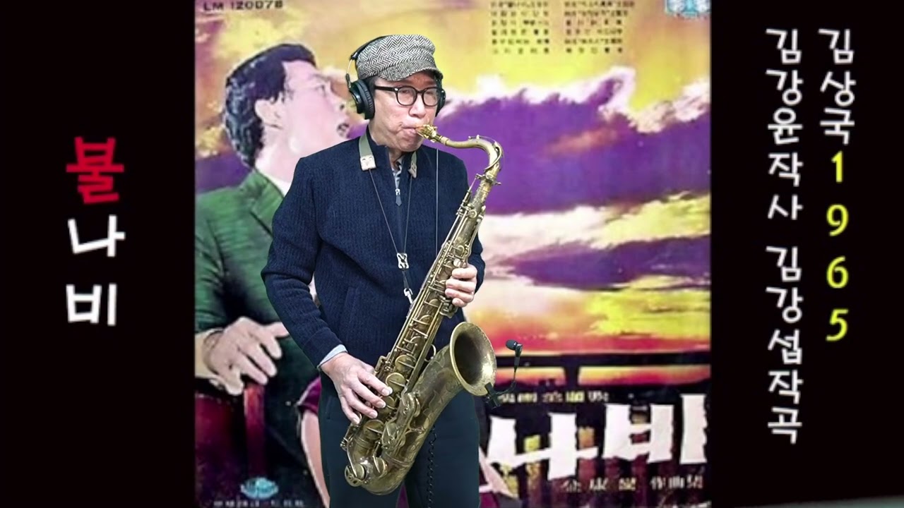 불나비 - 김상국 노래. 석성노 테너색소폰연주