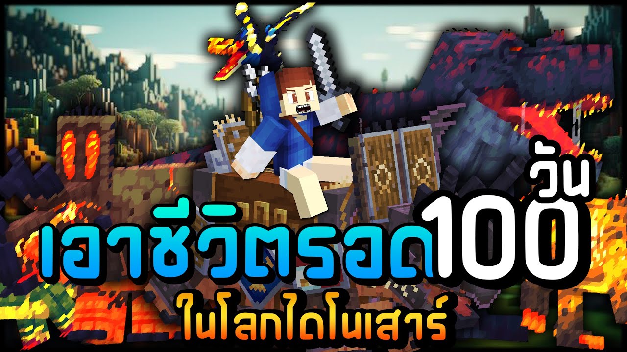 100 วันบนเกราะที่เต็มไปด้วยไดโนเสาร์ Minecraft