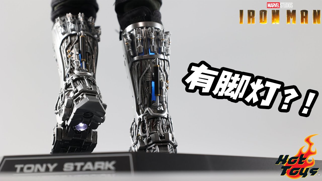我终于买到带脚灯的Hot Toys钢铁侠了！【涛哥测评】