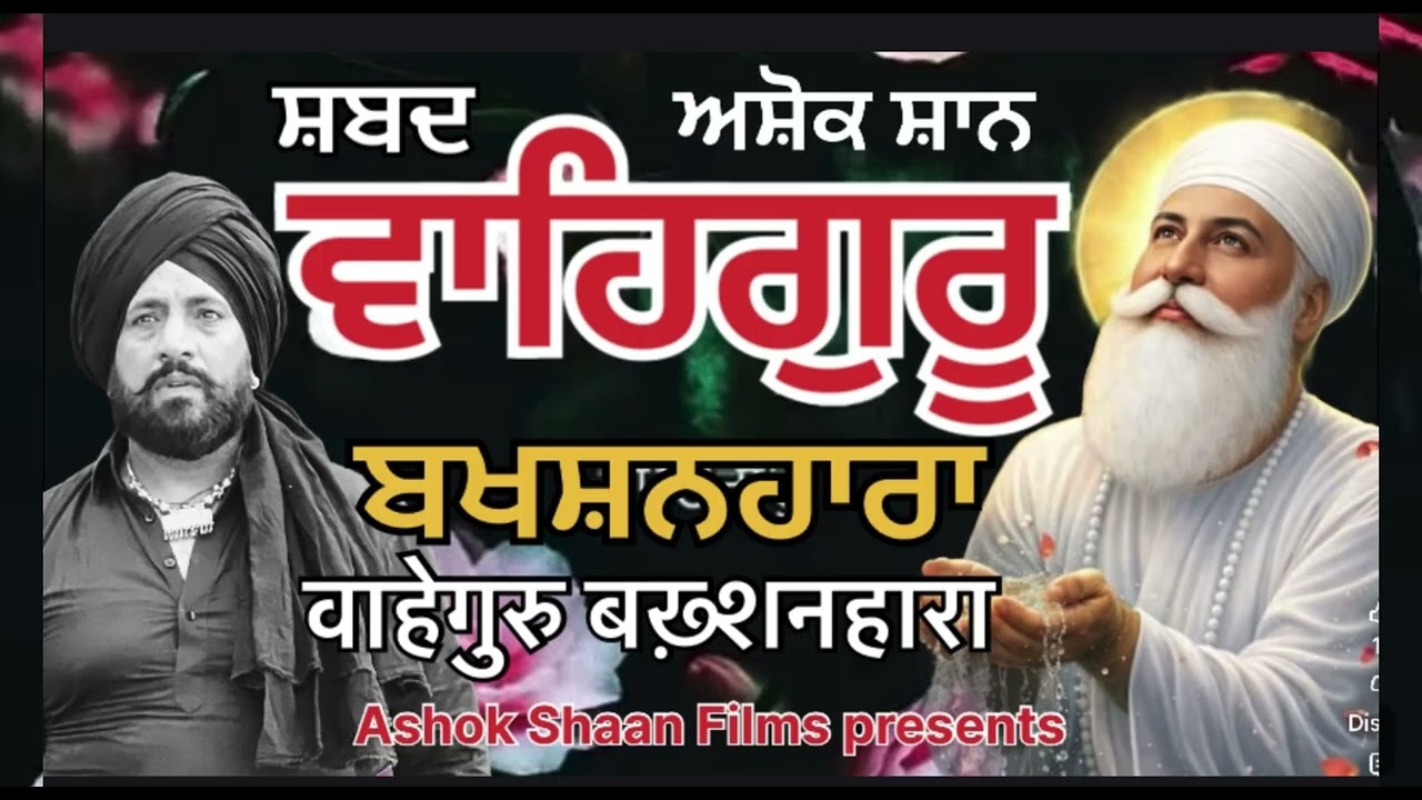 Waheguru bakhshanhara | ਵਾਹਿਗੁਰੂ ਬਖਸ਼ਨਹਾਰਾ | new shabad 2026 | ਵਾਹਿਗੁਰੂ ਜੀ ਮੇਹਰ ਕਰਨਗੇ ਸਿਮਰਨ ਕਰੋ ਜੀ 