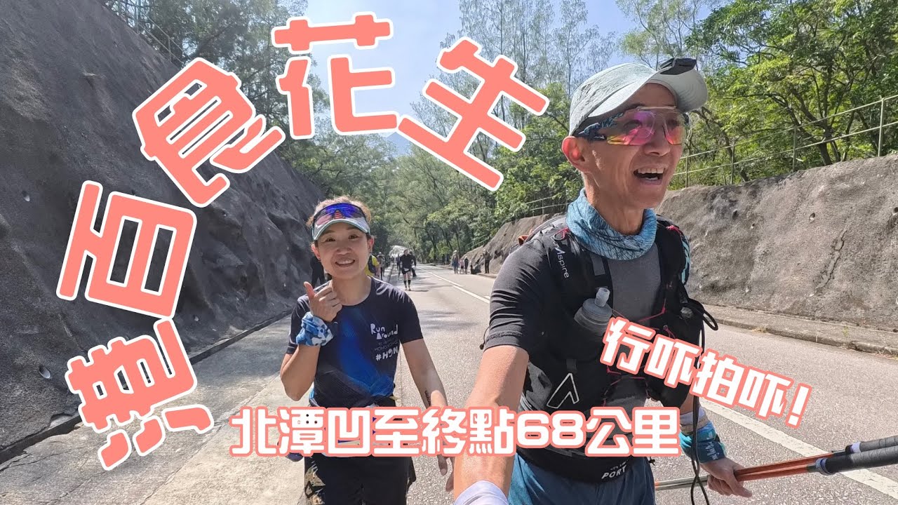 港百2026花生碎🥜［越野賽分享］4k拍攝｜北潭凹至終點68公里沿途拍攝｜香港山賽記錄｜ HONG KONG 100 Ultra Marathon 