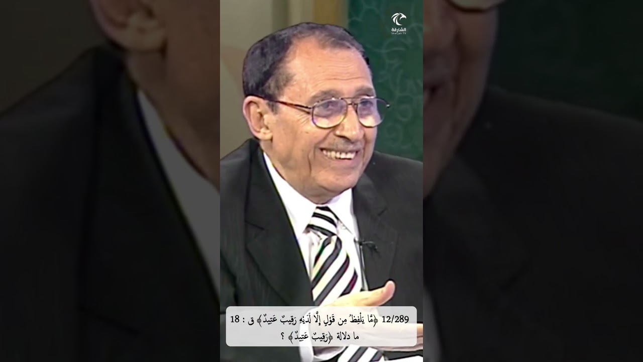 12/289 ﴿مَّا يَلْفِظُ مِن قَوْلٍ إِلَّا لَدَيْهِ رَقِيبٌ عَتِيدٌ﴾ ق ،ما دلالة ﴿رَقِيبٌ عَتِيدٌ﴾ ؟