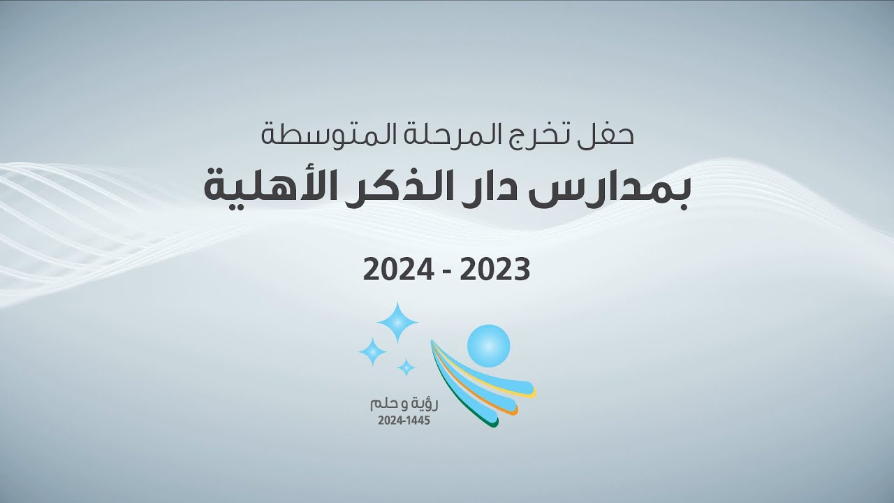 حفل تخرج المرحلة المتوسطة || رؤية وحلم || 2024 -1445
