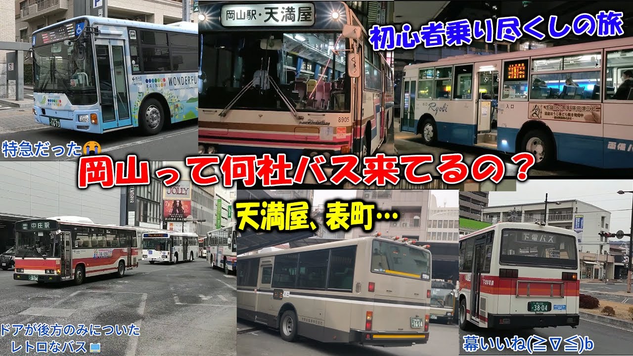 何社乗り入れてる？岡山のバスを乗り尽くせ！