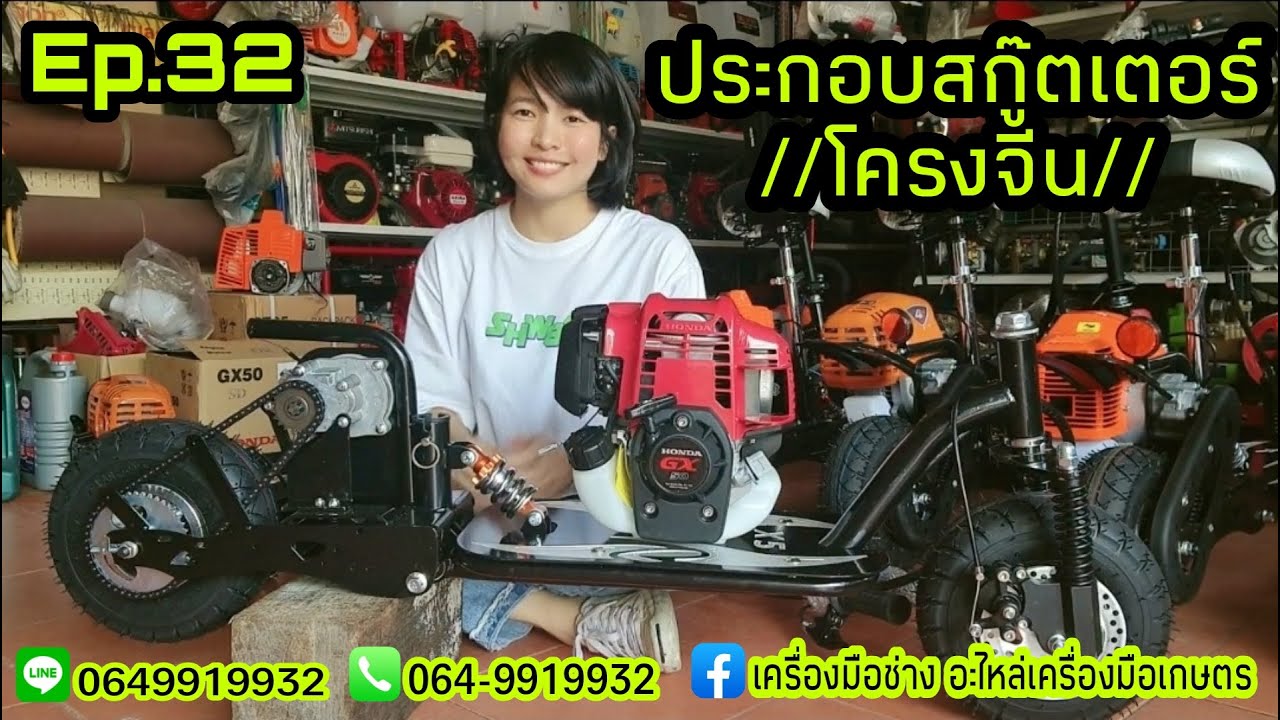 Ep.32 มาดูการประกอบสกู๊ตเตอร์โครงจีนกันค่ะ 🛴 @JOOM_CRW