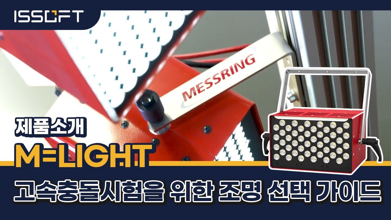 [자동차충돌테스트] 자동차 시험에 고출력 조명이 필수인 이유 /Messring M=LIGHT