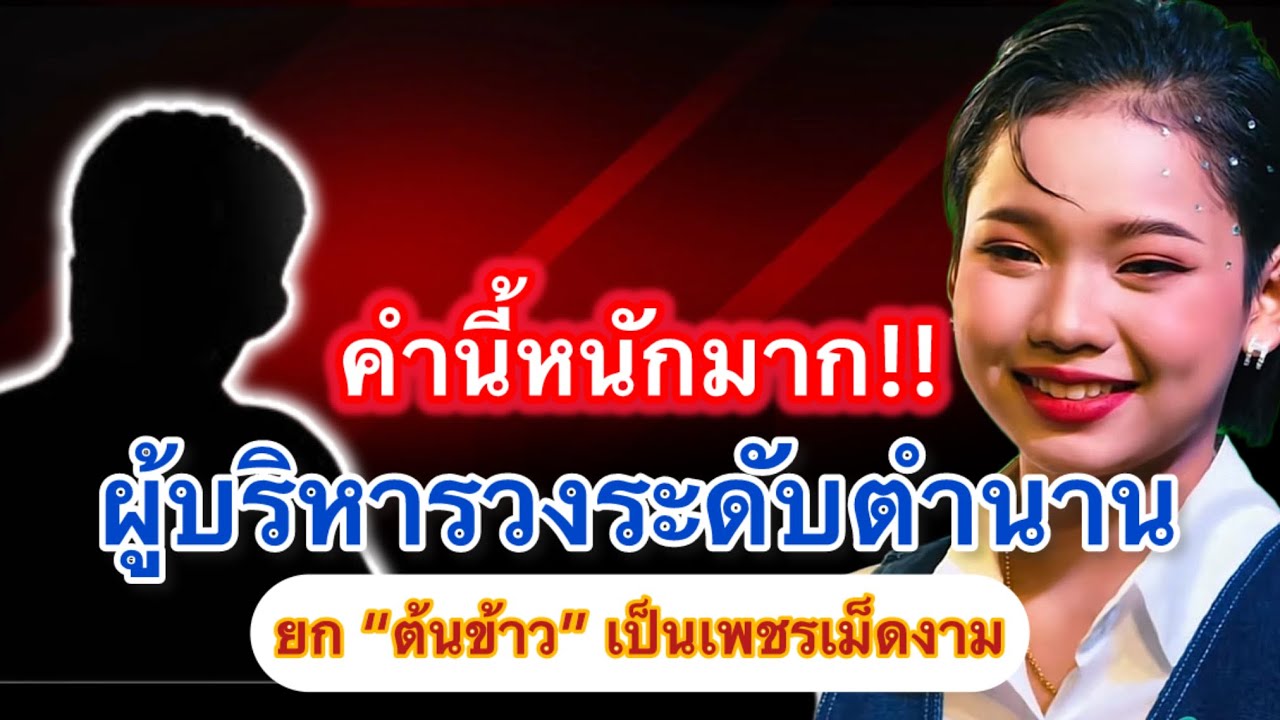 คำนี้หนักมาก! ผู้บริหารระดับตำนาน ยก “ต้นข้าว” เป็นเพชรเม็ดงาม