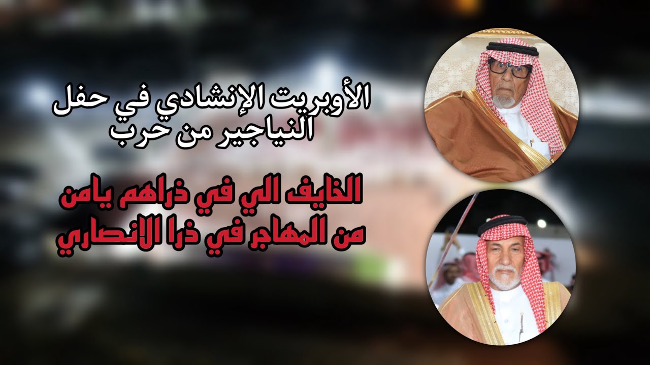 شيلة معايدة النياجير | رفعت راسي قلت أنا نجاري | كلمات : نايف بن حبيب النجاري الحربي