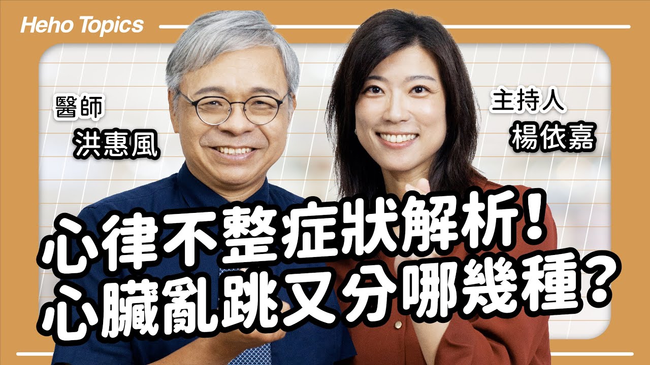 心律不整症狀解析！心臟亂跳又分哪幾種？ Feat.洪惠風醫師(上集)｜Heho Topics 醫生來囉！