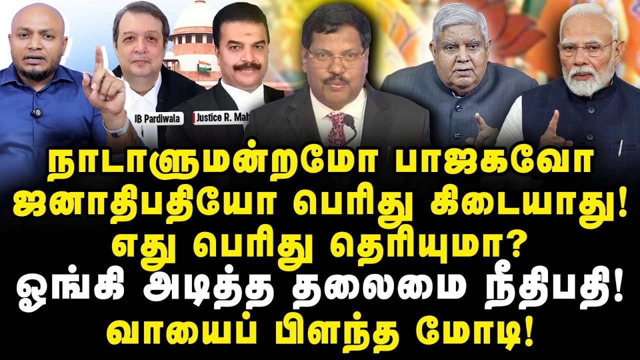 தலைமை நீதிபதியையே புறக்கணிப்பீர்களா நீங்கள்? ஓங்கி CJI BR Gavai | வாயயை பிளந்த பாஜக!