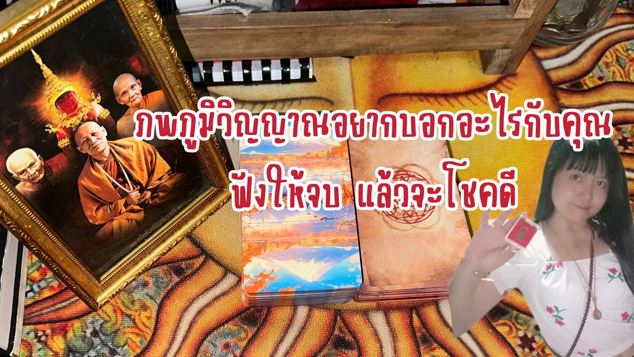 ภพภูมิวิญญาณอยากบอกอะไรกับคุณ ฟังให้จบแล้วจะโชคดี ￼