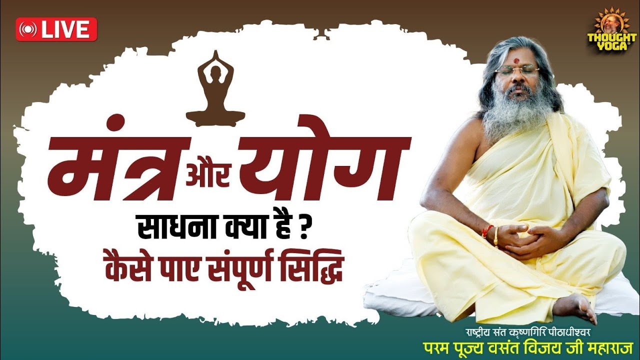 🔴LIVE:- मंत्र और योग साधना क्या है | कैसे पाए संपूर्ण सिद्धि || Vasant Vijay Ji Maharaj