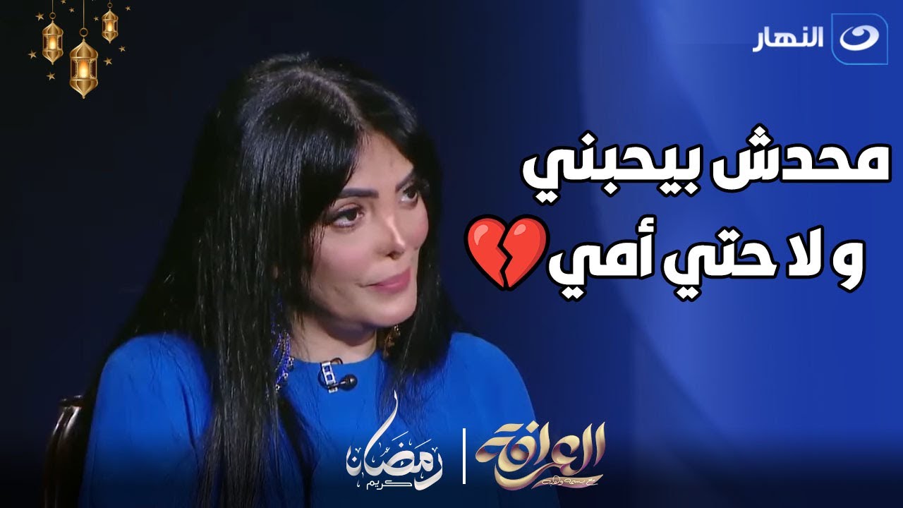 دموع حورية فرغلي : كنت نازلة العمليات اشيل الرحم و امي واقفة بتشرب سيجارة في الأوضة 💔💔