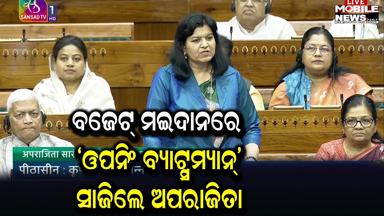 ଲୋକସଭାରେ ଅପରାଜିତାଙ୍କ ଦମଦାର୍ ପାରି!ସରକାରଙ୍କ ପକ୍ଷରୁ ବଜେଟ୍ ଆଲୋଚନା କଲେ ଆରମ୍ଭ, ବିରୋଧୀଙ୍କୁ କଲେ କ୍ଲିନ୍ ବୋଲ୍ଡ